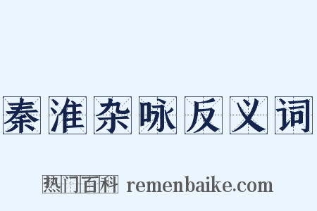 秦淮杂咏反义词是什么意思的图片
